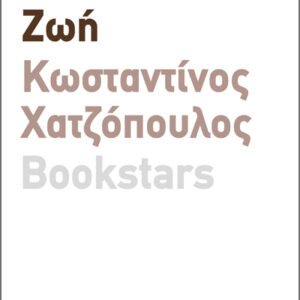 ΣΤΟ ΣΚΟΤΑΔΙ. ΖΩΗ
