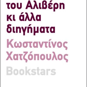 Ο ΠΥΡΓΟΣ ΤΟΥ ΑΛΙΒΕΡΗ ΚΙ ΑΛΛΑ ΔΙΗΓΗΜΑΤΑ