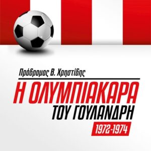 Η ΟΛΥΜΠΙΑΚΑΡΑ ΤΟΥ ΓΟΥΛΑΝΔΡΗ 1972-1974