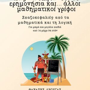 ΠΩΣ ΝΑ ΕΠΙΒΙΩΝΕΤΕ ΣΕ ΕΡΗΜΟΝΗΣΙΑ ΚΑΙ… ΑΛΛΟΙ ΜΑΘΗΜΑΤΙΚΟΙ ΓΡΙΦΟΙ ΣΠΑΖΟΚΕΦΑΛΙΕΣ ΑΠΟ ΤΑ ΜΑΘΗΜΑΤΙΚΑ ΚΑΙ ΤΗ ΛΟΓΙΚΗ