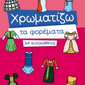 ΧΡΩΜΑΤΙΖΩ ΤΑ ΦΟΡΕΜΑΤΑ ΜΕ ΑΥΤΟΚΟΛΛΗΤΑ