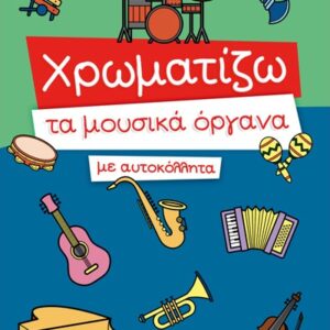 ΧΡΩΜΑΤΙΖΩ ΤΑ ΜΟΥΣΙΚΑ ΟΡΓΑΝΑ ΜΕ ΑΥΤΟΚΟΛΛΗΤΑ