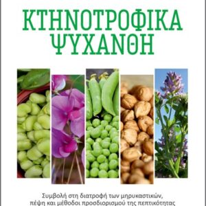 ΚΤΗΝΟΤΡΟΦΙΚΑ ΨΥΧΑΝΘΗ ΣΥΜΒΟΛΗ ΣΤΗ ΔΙΑΤΡΟΦΗ ΤΩΝ ΜΗΡΥΚΑΣΤΙΚΩΝ, ΠΕΨΗ ΚΑΙ ΜΕΘΟΔΟΙ ΠΡΟΣΔΙΟΡΙΣΜΟΥ ΤΗΣ ΠΕΠΤΙΚΟΤΗΤΑΣ
