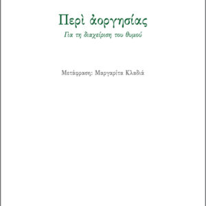ΠΕΡΙ ΑΟΡΓΗΣΙΑΣ ΓΙΑ ΤΗ ΔΙΑΧΕΙΡΙΣΗ ΤΟΥ ΘΥΜΟΥ
