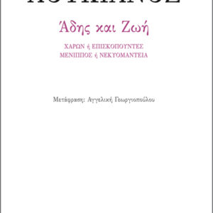 ΑΔΗΣ ΚΑΙ ΖΩΗ ΧΑΡΩΝ Η ΕΠΙΣΚΟΠΟΥΝΤΕΣ. ΜΕΝΙΠΠΟΣ Η ΝΕΚΥΟΜΑΝΤΕΙΑ