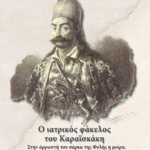 Ο ΙΑΤΡΙΚΟΣ ΦΑΚΕΛΟΣ ΤΟΥ ΚΑΡΑΪΣΚΑΚΗ. ΣΤΗΝ ΑΡΡΩΣΤΗ ΤΟΥ ΣΑΡΚΑ ΤΗΣ ΦΥΛΗΣ Η ΜΟΙΡΑ
