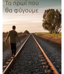ΤΟ ΠΡΩΙ ΠΟΥ ΘΑ ΦΥΓΟΥΜΕ