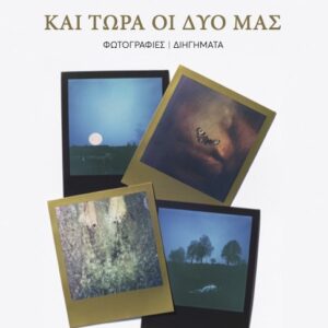 ΚΑΙ ΤΩΡΑ ΟΙ ΔΥΟ ΜΑΣ ΦΩΤΟΓΡΑΦΙΕΣ / ΔΙΗΓΗΜΑΤΑ