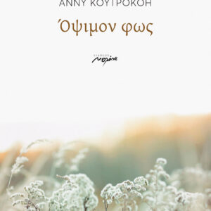 ΟΨΙΜΟΝ ΦΩΣ