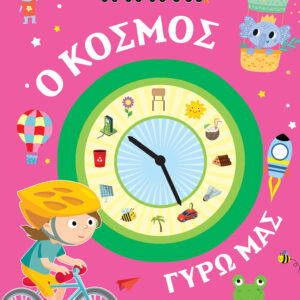 ΒΙΒΛΙΑ ΔΡΑΣΤΗΡΙΟΤΗΤΩΝ – Ο ΚΟΣΜΟΣ ΓΥΡΩ ΜΑΣ