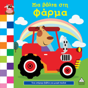 ΈΝΑ ΥΠΕΡΟΧΟ ΒΙΒΛΙΟ ΓΙΑ ΜΙΚΡΑ ΧΕΡΑΚΙΑ – ΚΑΡΤΟΝΕ – ΜΙΑ ΒΟΛΤΑ ΣΤΗ ΦΑΡΜΑ