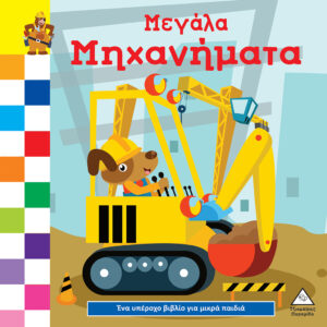 ΈΝΑ ΥΠΕΡΟΧΟ ΒΙΒΛΙΟ ΓΙΑ ΜΙΚΡΑ ΧΕΡΑΚΙΑ – ΚΑΡΤΟΝΕ – ΜΕΓΑΛΑ ΜΗΧΑΝΗΜΑΤΑ