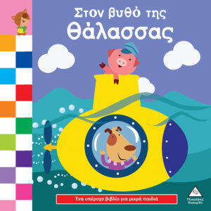 ΈΝΑ ΥΠΕΡΟΧΟ ΒΙΒΛΙΟ ΓΙΑ ΜΙΚΡΑ ΧΕΡΑΚΙΑ – ΚΑΡΤΟΝΕ – ΣΤΟΝ ΒΥΘΟ ΤΗΣ ΘΑΛΑΣΣΑΣ