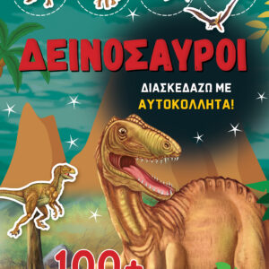 ΔΕΙΝΟΣΑΥΡΟΙ – ΔΙΑΣΚΕΔΑΖΩ ΜΕ 100+ ΥΠΕΡΟΧΑ ΑΥΤΟΚΟΛΛΗΤΑ (ΚΟΚΚΙΝΟ)