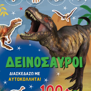 ΔΕΙΝΟΣΑΥΡΟΙ – ΔΙΑΣΚΕΔΑΖΩ ΜΕ 100+ ΥΠΕΡΟΧΑ ΑΥΤΟΚΟΛΛΗΤΑ (ΠΡΑΣΙΝΟ)