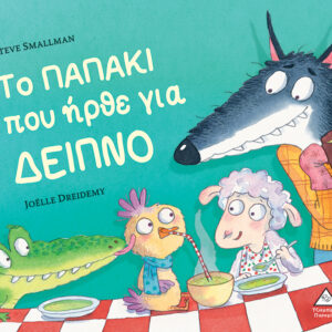 ΤΟ ΠΑΠΑΚΙ ΠΟΥ ΗΡΘΕ ΓΙΑ ΔΕΙΠΝΟ