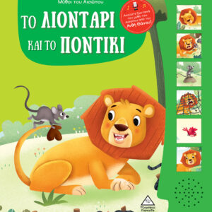 ΜΥΘΟΙ ΤΟΥ ΑΙΣΩΠΟΥ ΜΕ ΖΩΝΤΑΝΗ ΑΦΗΓΗΣΗ – ΤΟ ΛΙΟΝΤΑΡΙ ΚΑΙ ΤΟ ΠΟΝΤΙΚΙ