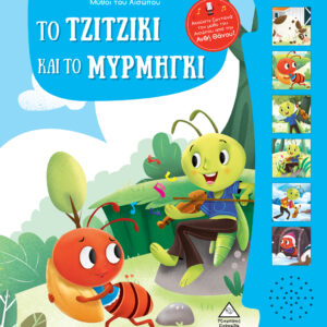 ΜΥΘΟΙ ΤΟΥ ΑΙΣΩΠΟΥ ΜΕ ΖΩΝΤΑΝΗ ΑΦΗΓΗΣΗ – ΤΟ ΤΖΙΤΖΙΚΙ ΚΑΙ ΤΟ ΜΥΡΜΗΓΚΙ