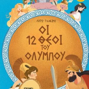 ΟΙ 12 ΘΕΟΙ ΤΟΥ ΟΛΥΜΠΟΥ