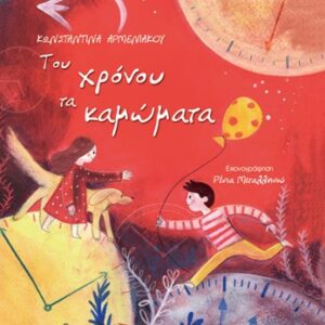 ΤΟΥ ΧΡΟΝΟΥ ΤΑ ΚΑΜΩΜΑΤΑ