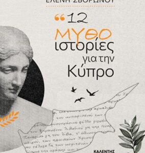 12 ΜΥΘΟ – ΙΣΤΟΡΙΕΣ ΑΠΟ ΤΗΝ ΚΥΠΡΟ