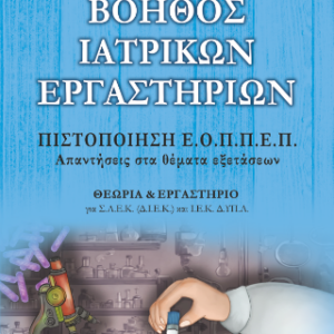 ΒΟΗΘΟΣ ΙΑΤΡΙΚΩΝ ΕΡΓΑΣΤΗΡΙΩΝ ΠΙΣΤΟΠΟΙΗΣΗ Ε.Ο.ΠΠ.Ε.Π. – ΑΠΑΝΤΗΣΕΙΣ ΣΤΑ ΘΕΜΑΤΑ ΕΞΕΤΑΣΕΩΝ