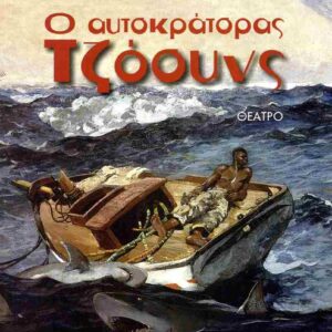 Ο ΑΥΤΟΚΡΑΤΟΡΑΣ ΤΖΟΟΥΝΣ