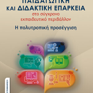 ΠΑΙΔΑΓΩΓΙΚΗ ΚΑΙ ΔΙΔΑΚΤΙΚΗ ΕΠΑΡΚΕΙΑ