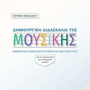 ΔΗΜΙΟΥΡΓΙΚΗ ΔΙΔΑΣΚΑΛΙΑ ΤΗΣ ΜΟΥΣΙΚΗΣ ΔΙΑΘΕΜΑΤΙΚΕΣ ΔΙΔΑΚΤΙΚΕΣ ΠΡΟΤΑΣΕΙΣ ΚΑΙ ΔΡΑΣΤΗΡΙΟΤΗΤΕΣ. ΓΙΑ ΤΟ ΝΗΠΙΑΓΩΓΕΙΟ ΚΑΙ ΤΟ ΔΗΜΟΤΙΚΟ ΣΧΟΛΕΙΟ