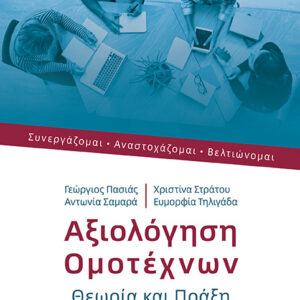 ΑΞΙΟΛΟΓΗΣΗ ΟΜΟΤΕΧΝΩΝ ΣΥΝΕΡΓΑΖΟΜΑΙ. ΑΝΑΣΤΟΧΑΖΟΜΑΙ. ΒΕΛΤΙΩΝΟΜΑΙ