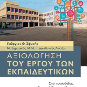 ΑΞΙΟΛΟΓΗΣΗ ΤΟΥ ΕΡΓΟΥ ΤΩΝ ΕΚΠΑΙΔΕΥΤΙΚΩΝ