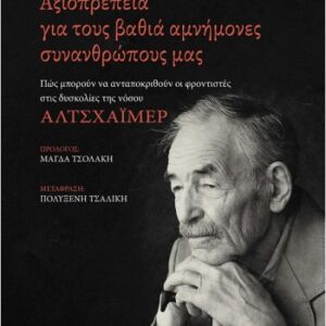 ΑΞΙΟΠΡΕΠΕΙΑ ΓΙΑ ΤΟΥΣ ΒΑΘΙΑ ΑΜΝΗΜΟΝΕΣ ΣΥΝΑΝΘΡΩΠΟΥΣ ΜΑΣ