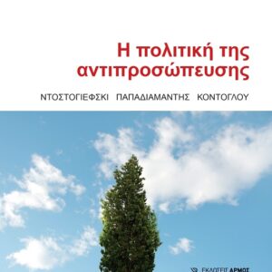 Η ΠΟΛΙΤΙΚΗ ΤΗΣ ΑΝΤΙΠΡΟΣΩΠΕΥΣΗΣ