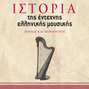 ΙΣΤΟΡΙΑ ΤΗΣ ΕΝΤΕΧΝΗΣ ΕΛΛΗΝΙΚΗΣ ΜΟΥΣΙΚΗΣ. Α΄ ΤΟΜΟΣ ΕΠΟΧΕΣ ΚΑΙ ΜΟΥΣΟΥΡΓΟΙ 2Η ΕΚΔΟΣΗ