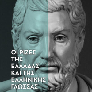 ΟΙ ΡΙΖΕΣ ΤΗΣ ΕΛΛΑΔΑΣ ΚΑΙ ΤΗΣ ΕΛΛΗΝΙΚΗΣ ΓΛΩΣΣΑΣ