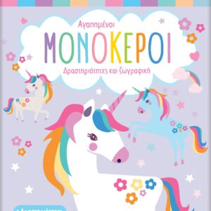 ΑΓΑΠΗΜΕΝΟΙ ΜΟΝΟΚΕΡΟΙ