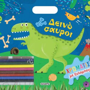 ΧΡΩΜΑΤΙΣΕ ΜΕ ΞΥΛΟΜΠΟΓΙΕΣ 1: ΔΕΙΝΟΣΑΥΡΟΙ