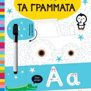 ΒΙΒΛΙΟ ΠΡΩΤΗ ΓΡΑΦΗΣ 1: ΤΑ ΓΡΑΜΜΑΤΑ