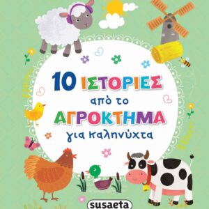 10 ΙΣΤΟΡΙΕΣ ΑΠΟ ΤΟ ΑΓΡΟΚΤΗΜΑ ΓΙΑ ΚΑΛΗΝΥΧΤΑ