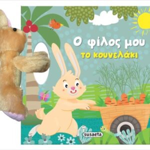 Ο ΦΙΛΟΣ ΜΟΥ ΤΟ ΚΟΥΝΕΛΑΚΙ