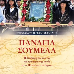 ΠΑΝΑΓΙΑ ΣΟΥΜΕΛΑ Η ΔΙΑΔΡΟΜΗ ΤΗΣ ΕΙΚΟΝΑΣ ΚΑΙ Η ΙΣΤΟΡΙΑ ΤΗΣ ΜΟΝΗΣ ΣΤΟΝ ΠΟΝΤΟ ΚΑΙ ΣΤΟ ΒΕΡΜΙΟ
