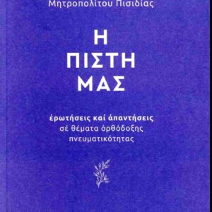 Η ΠΙΣΤΗ ΜΑΣ – ΕΡΩΤΗΣΕΙΣ ΚΑΙ ΑΠΑΝΤΗΣΕΙΣ ΣΕ ΘΕΜΑΤΑ ΟΡΘΟΔΟΞΗΣ ΠΝΕΥΜΑΤΙΚΟΤΗΤΑΣ