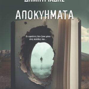ΑΠΟΚΥΗΜΑΤΑ