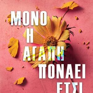 ΜΟΝΟ Η ΑΓΑΠΗ ΠΟΝΑΕΙ ΕΤΣΙ