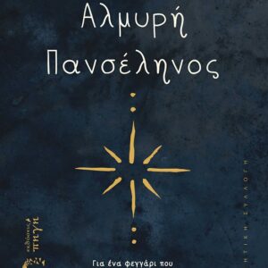 ΑΛΜΥΡΗ ΠΑΝΣΕΛΗΝΟΣ ΓΙΑ ΕΝΑ ΦΕΓΓΑΡΙ ΠΟΥ ΑΝΑΤΕΛΛΕΙ ΜΕΣΑ ΣΤΑ ΚΥΜΑΤΑ ΚΑΙ ΔΥΕΙ ΠΑΝΩ ΣΕ ΔΥΟ ΜΑΤΙΑ
