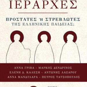 ΟΙ ΤΡΕΙΣ IΕΡΑΡΧΕΣ ΠΡΟΣΤΑΤΕΣ Η ΣΤΡΕΒΛΩΤΕΣ ΤΗΣ ΕΛΛΗΝΙΚΗΣ ΠΑΙΔΕΙΑΣ;