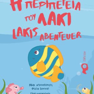 Η ΠΕΡΙΠΕΤΕΙΑ ΤΟΥ ΛΑΚΙ