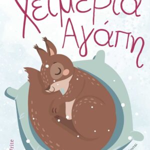 ΧΕΙΜΕΡΙΑ ΑΓΑΠΗ ΜΙΑ ΙΣΤΟΡΙΑ ΑΓΑΠΗΣ ΓΙΑ ΠΑΙΔΙΑ ΠΟΥ ΔΥΣΚΟΛΕΥΟΝΤΑΙ ΝΑ ΠΟΥΝ ΚΑΛΗΝΥΧΤΑ ΣΤΟΥΣ ΜΕΓΑΛΟΥΣ
