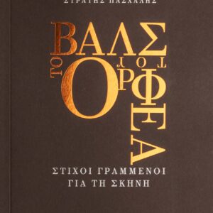 ΤΟ ΒΑΛΣ ΤΟΥ ΟΡΦΕΑ ΣΤΙΧΟΙ ΓΡΑΜΜΕΝΟΙ ΓΙΑ ΤΗ ΣΚΗΝΗ