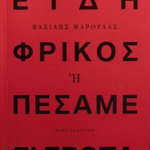 ΕΙΔΗ ΦΡΙΚΟΣ Η ΠΕΣΑΜΕ Σ ΕΡΩΤΑ